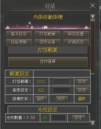 內掛系統打怪範圍設定