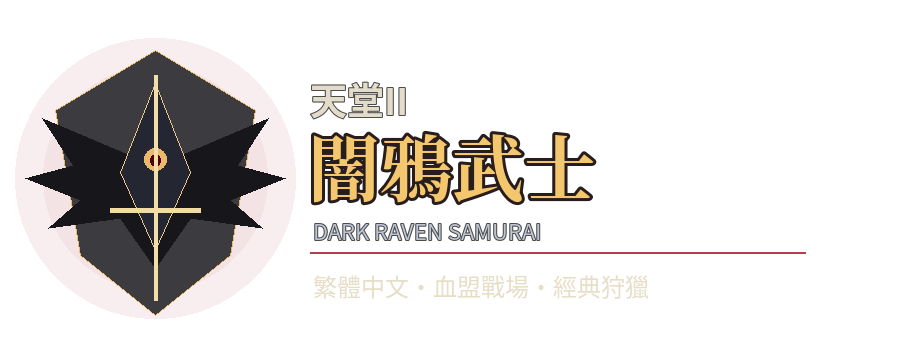 皇金天堂二-暗鴉武士 Logo