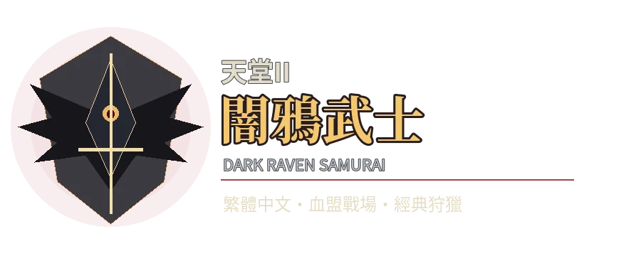 皇金天堂二-暗鴉武士 Logo
